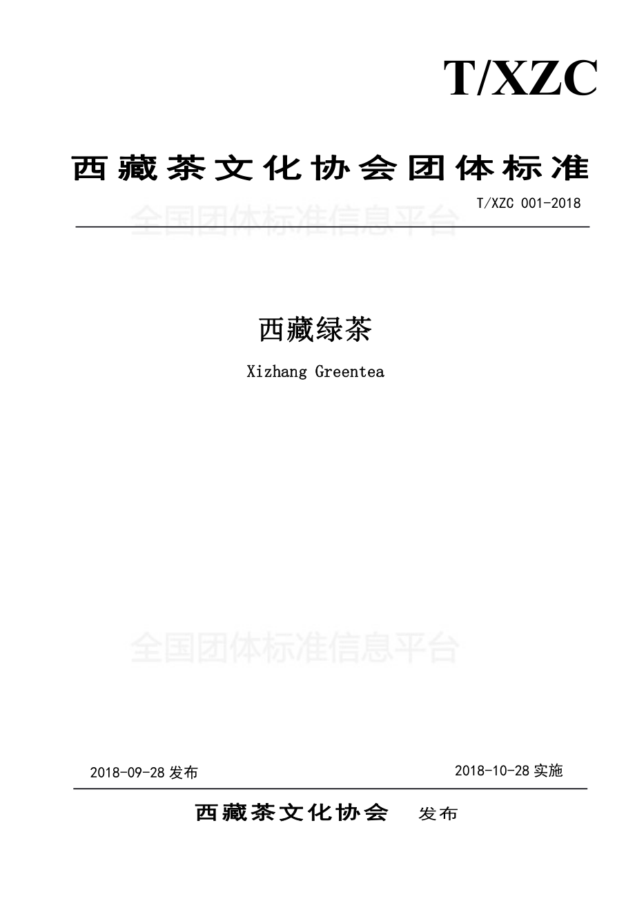 TXZC 001-2018 西藏绿茶.pdf_第1页