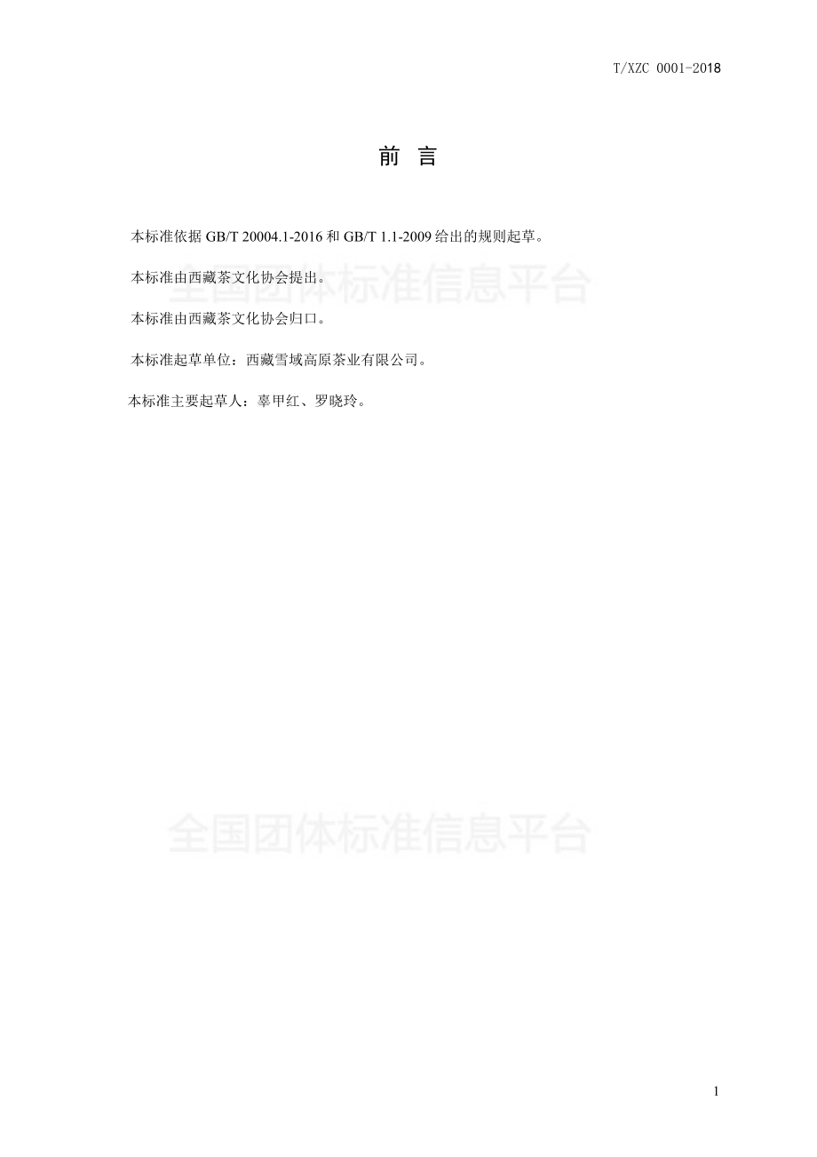 TXZC 001-2018 西藏绿茶.pdf_第2页