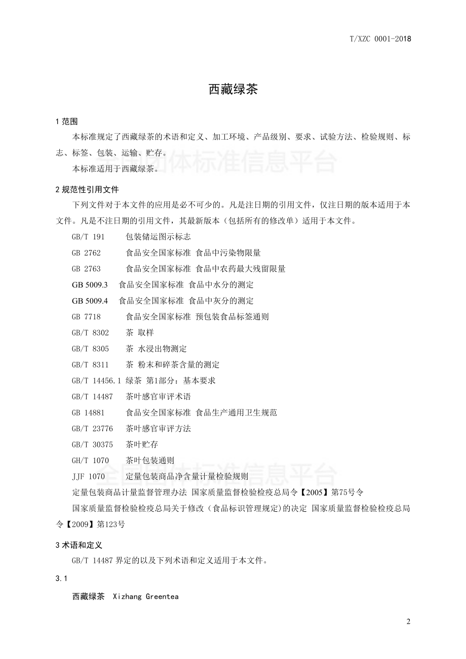 TXZC 001-2018 西藏绿茶.pdf_第3页