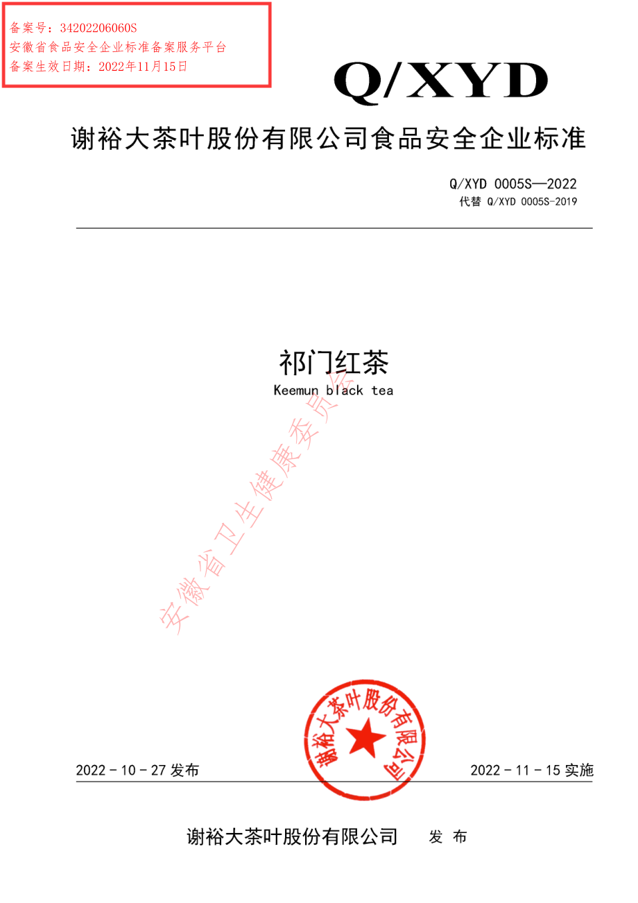 QXYD 0005 S-2022 祁门红茶.pdf_第1页