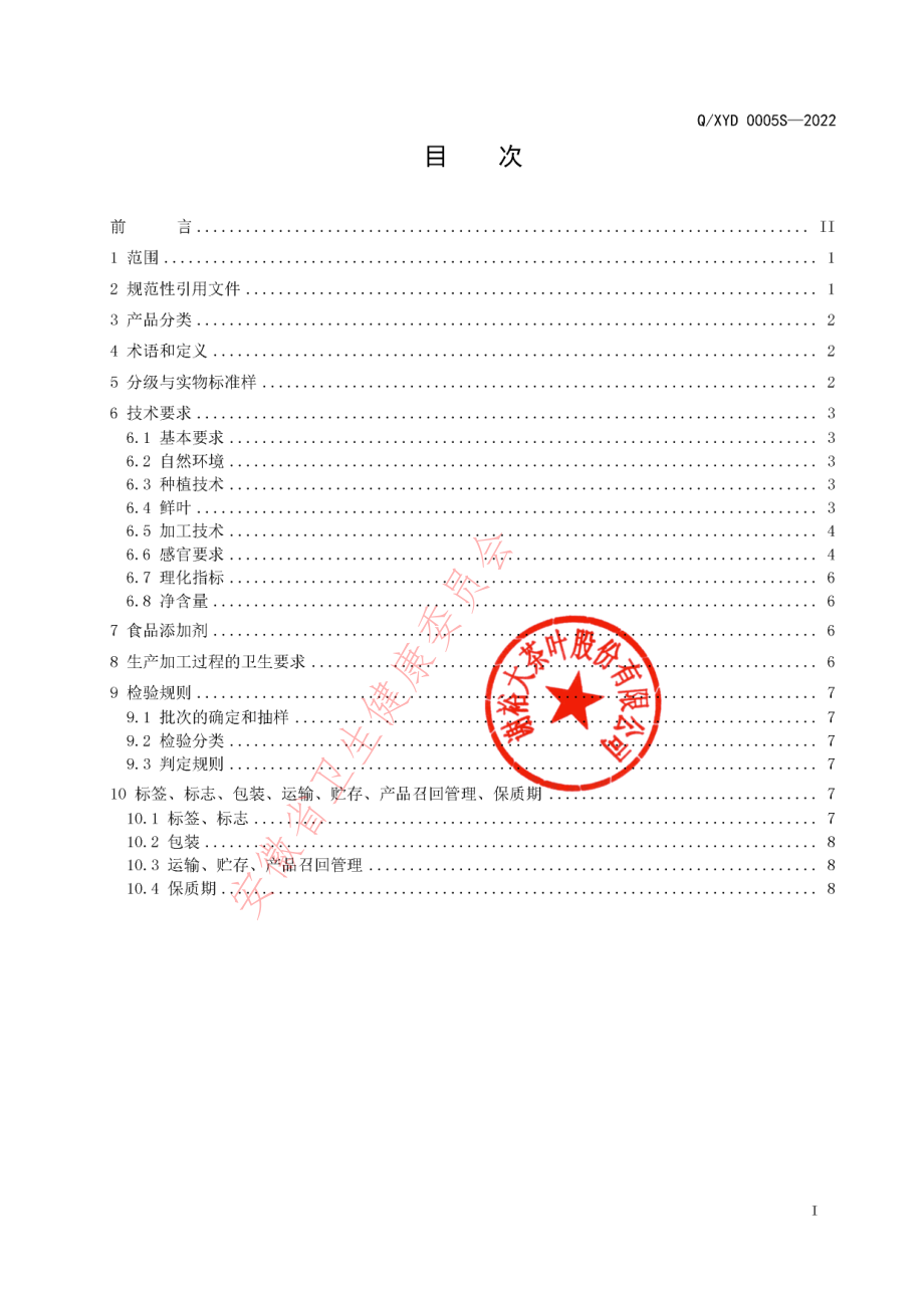 QXYD 0005 S-2022 祁门红茶.pdf_第2页