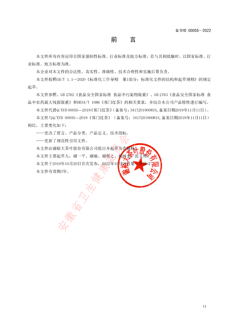 QXYD 0005 S-2022 祁门红茶.pdf_第3页