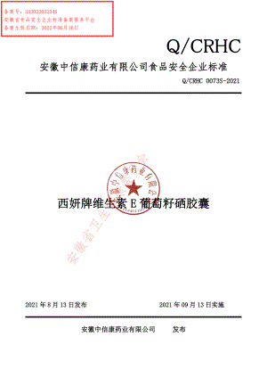 QCRHC 0073 S-2021 西妍牌维生素E葡萄籽硒胶囊.pdf