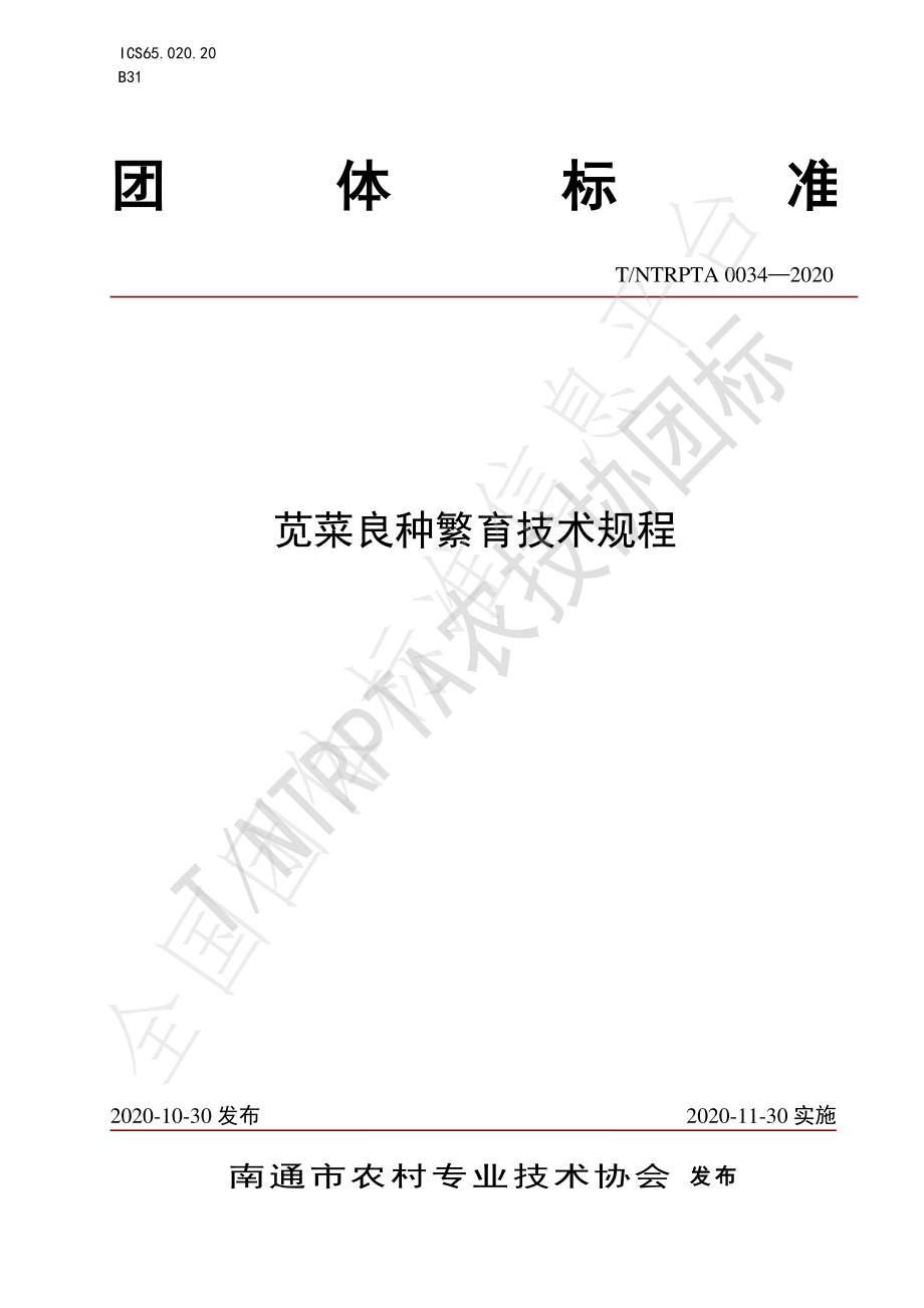 TNTRPTA 0034-2020 苋菜良种繁育技术规程.pdf_第1页