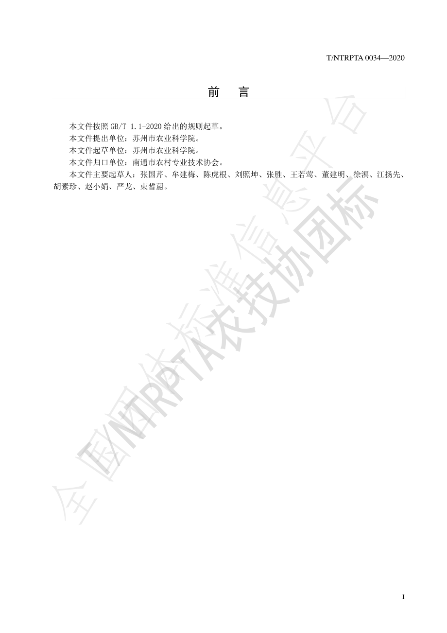 TNTRPTA 0034-2020 苋菜良种繁育技术规程.pdf_第2页