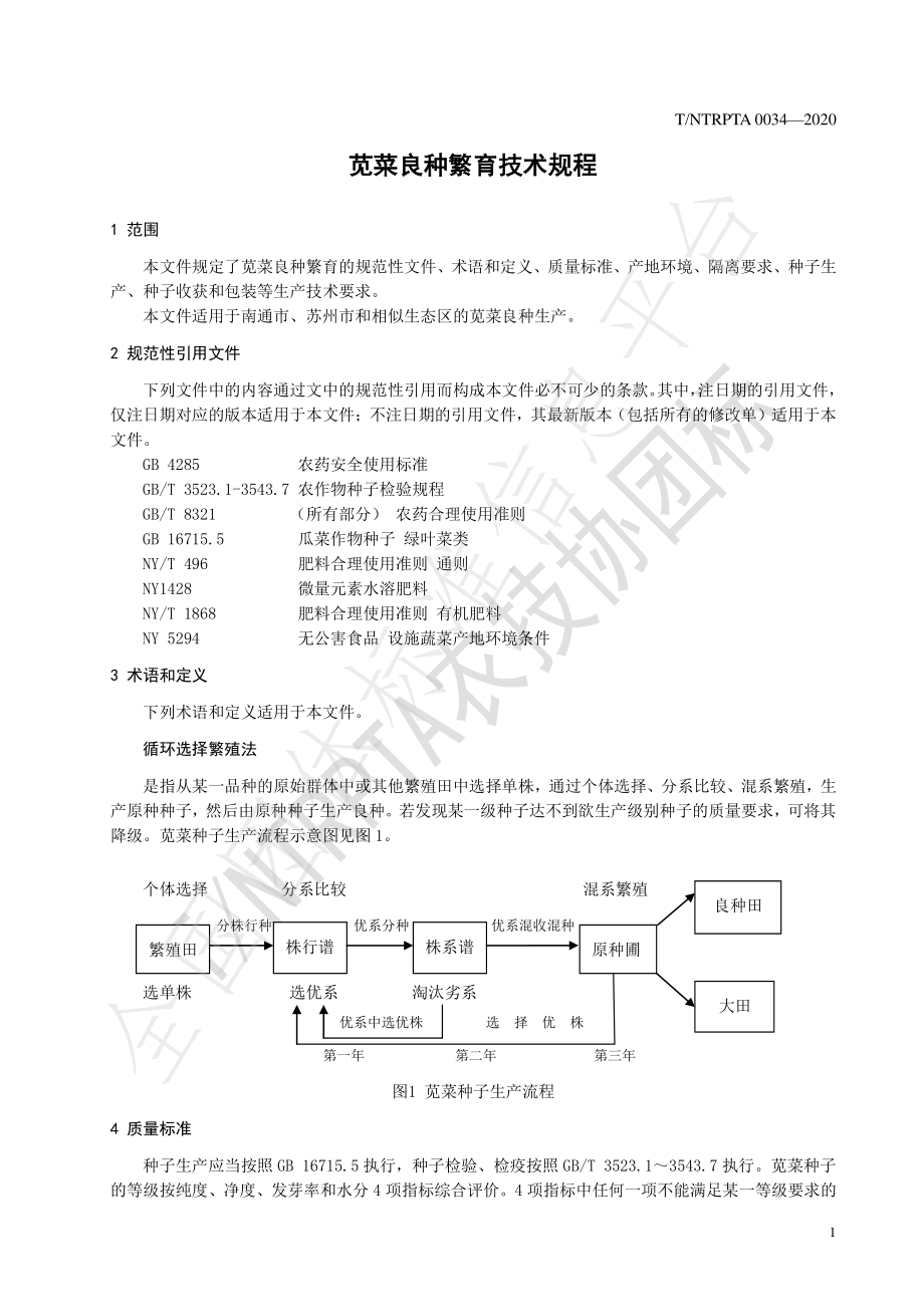 TNTRPTA 0034-2020 苋菜良种繁育技术规程.pdf_第3页