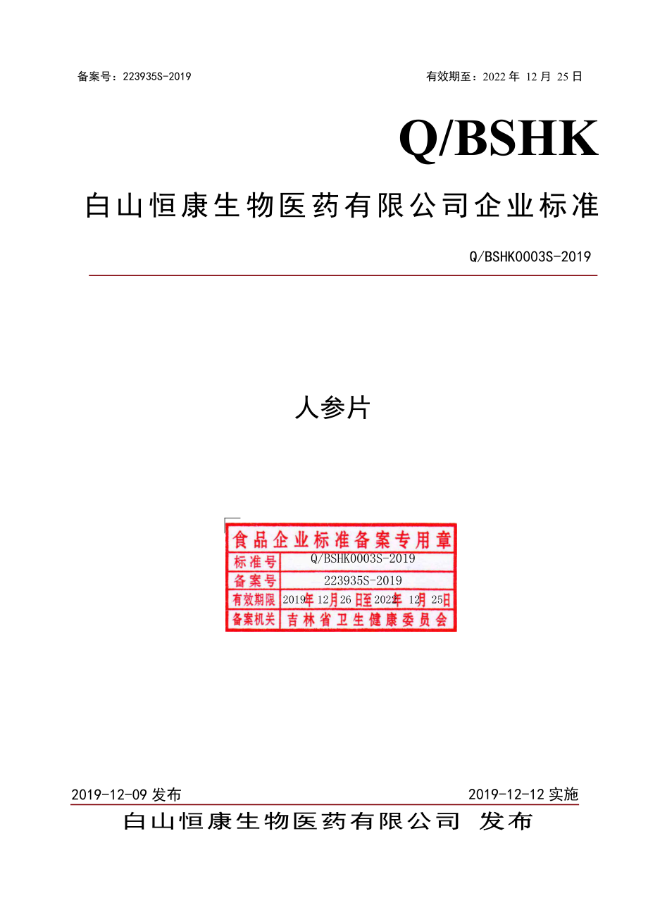 QBSHK 0003 S-2019 人参片.pdf_第1页