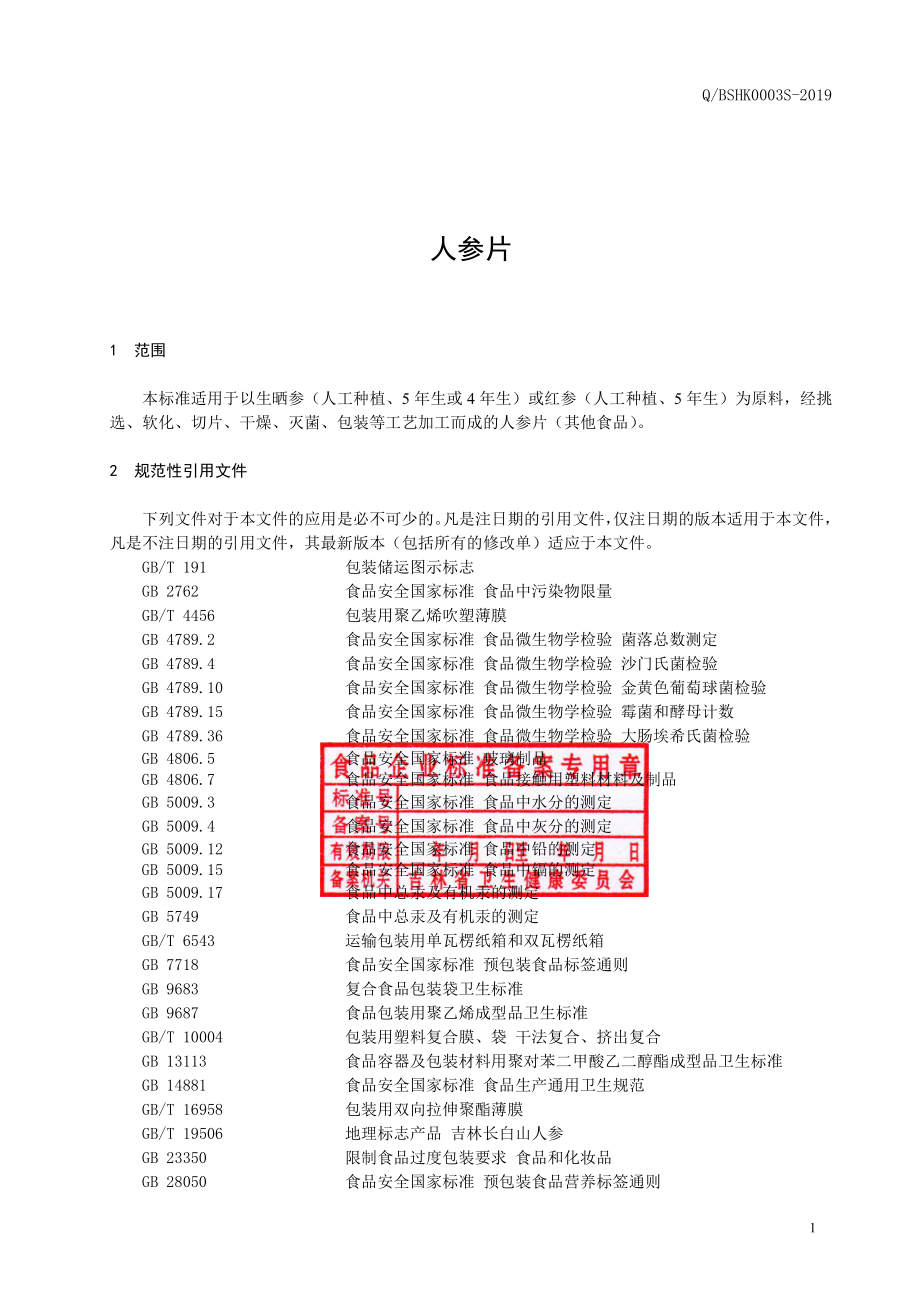 QBSHK 0003 S-2019 人参片.pdf_第2页