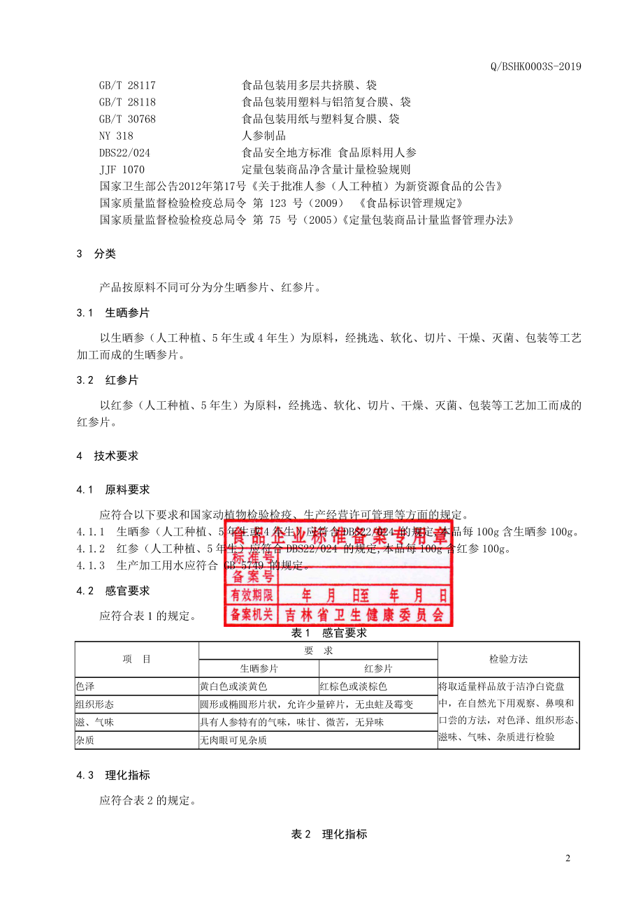 QBSHK 0003 S-2019 人参片.pdf_第3页