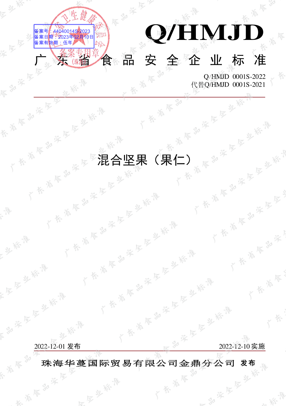 QHMJD 0001 S-2022 混合坚果（果仁）.pdf_第1页