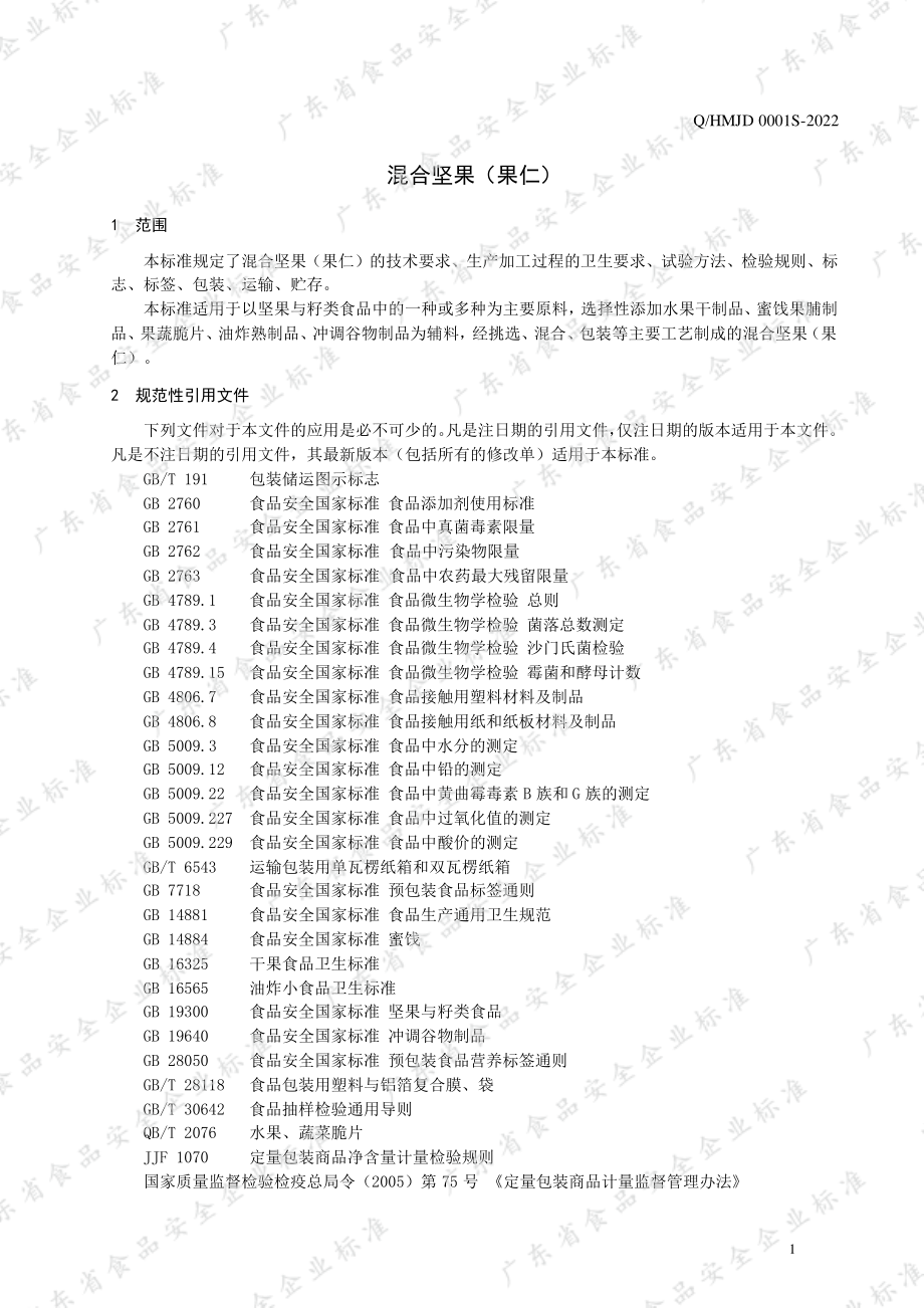 QHMJD 0001 S-2022 混合坚果（果仁）.pdf_第3页