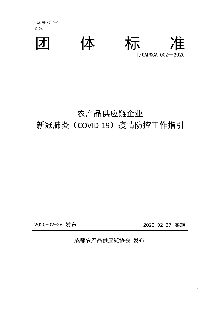 TCAPSCA 002-2020 农产品供应链企业新冠肺炎（COVID-19）疫情防控工作指引.pdf_第1页