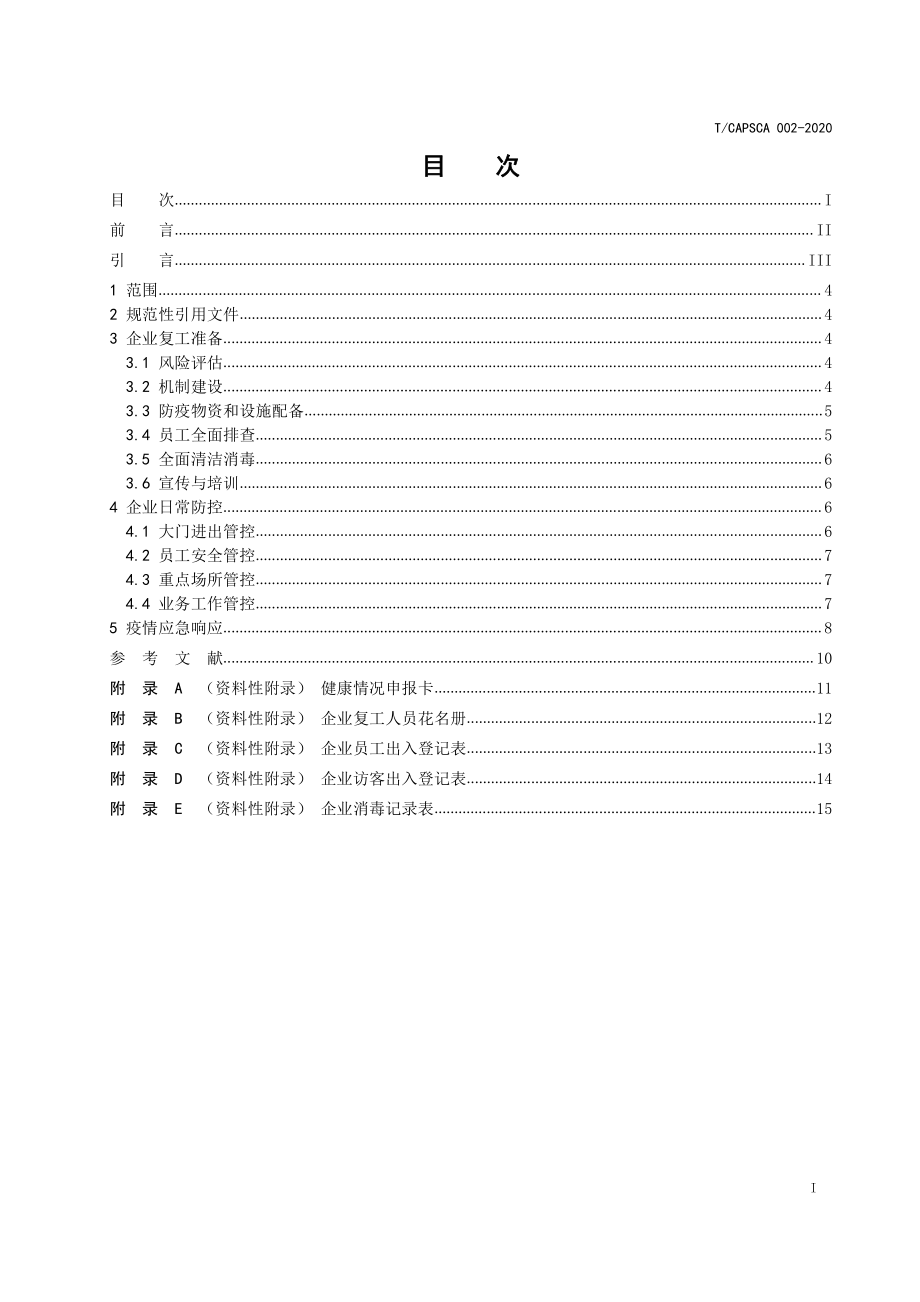 TCAPSCA 002-2020 农产品供应链企业新冠肺炎（COVID-19）疫情防控工作指引.pdf_第3页