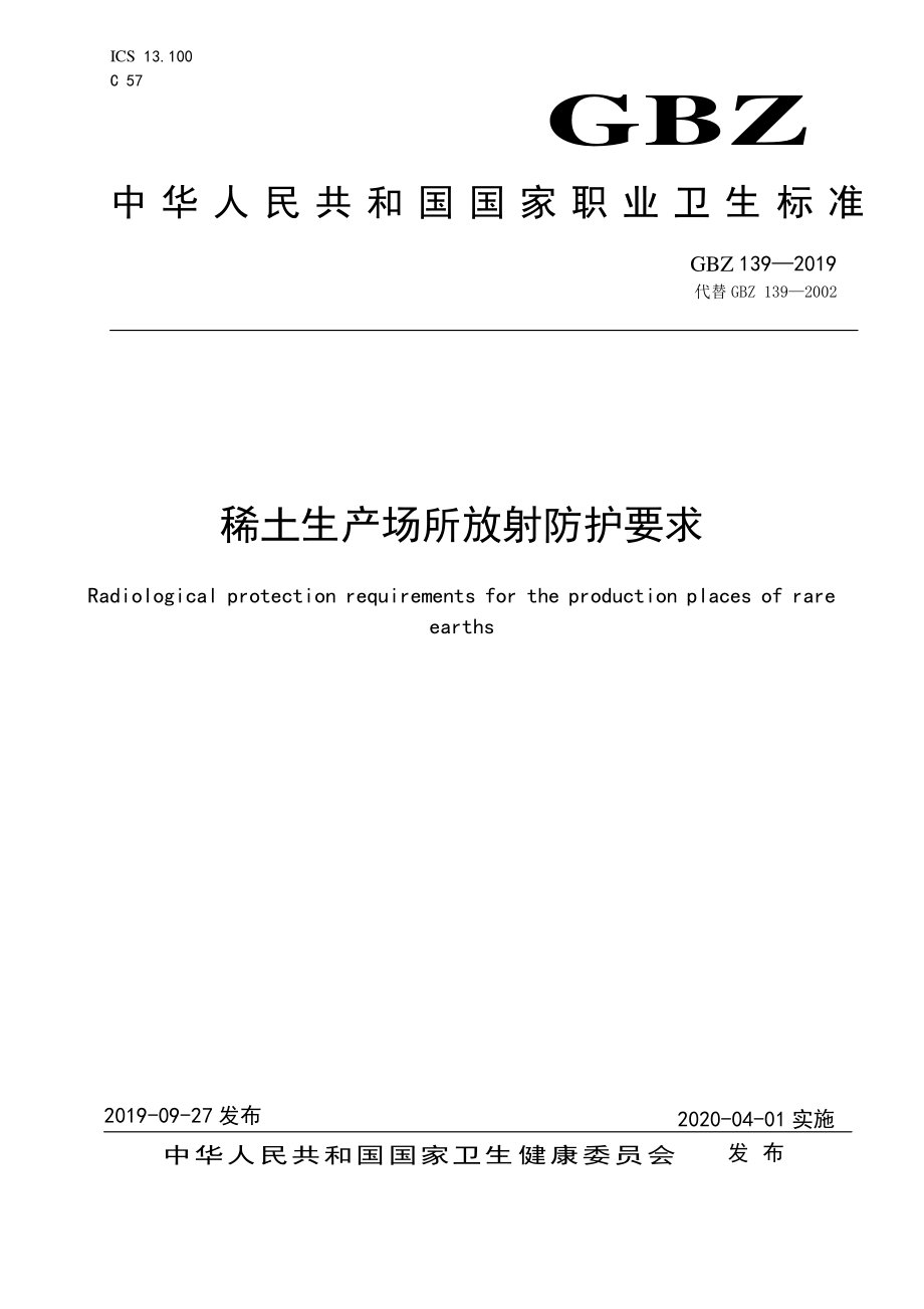 GBZ 139-2019 稀土生产场所放射防护要求.pdf_第1页