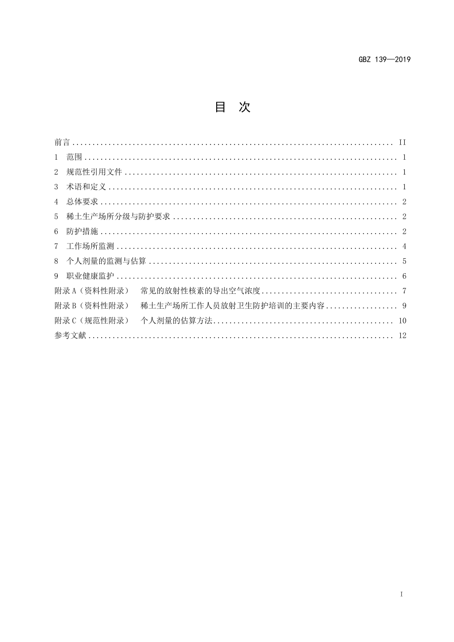 GBZ 139-2019 稀土生产场所放射防护要求.pdf_第2页