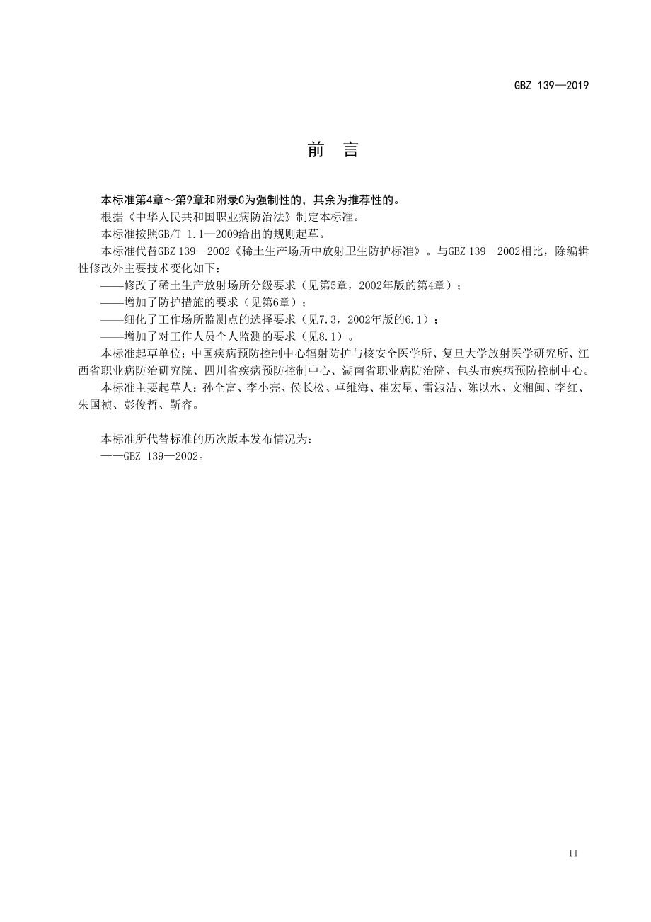 GBZ 139-2019 稀土生产场所放射防护要求.pdf_第3页