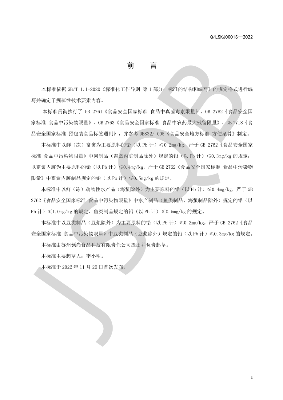 QLSKJ 0001 S-2022 低温卤煮方便菜肴.pdf_第2页