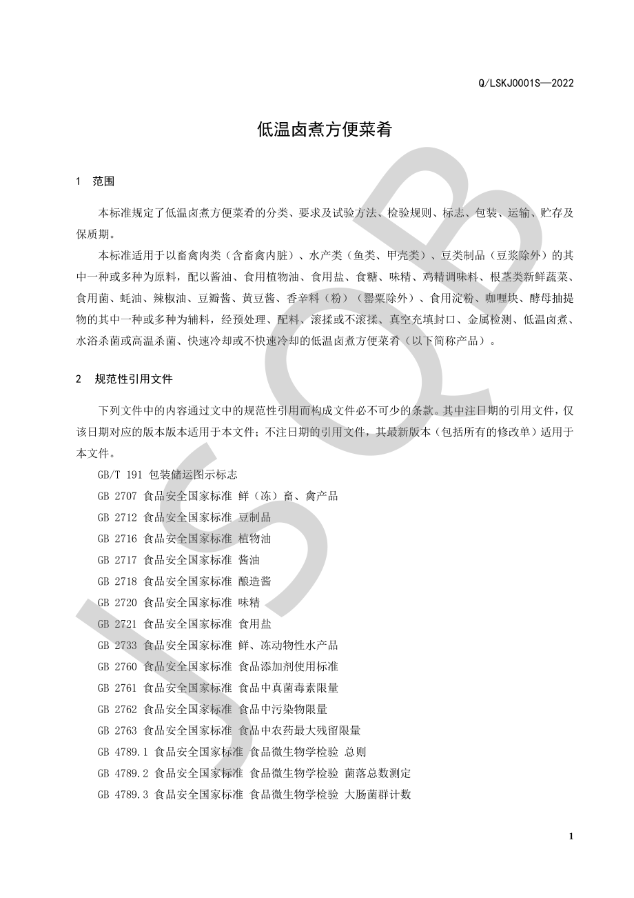 QLSKJ 0001 S-2022 低温卤煮方便菜肴.pdf_第3页