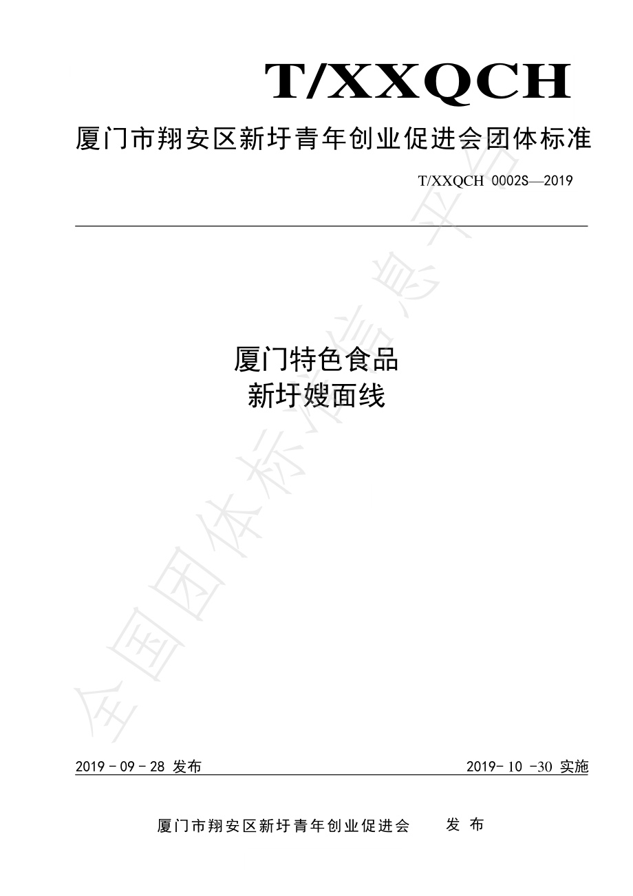 TXXQCH 0002S-2019 厦门特色食品 新圩嫂面线.pdf_第1页