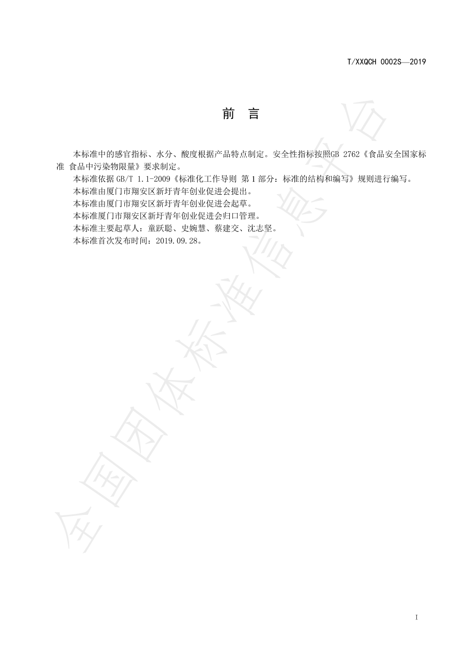 TXXQCH 0002S-2019 厦门特色食品 新圩嫂面线.pdf_第2页