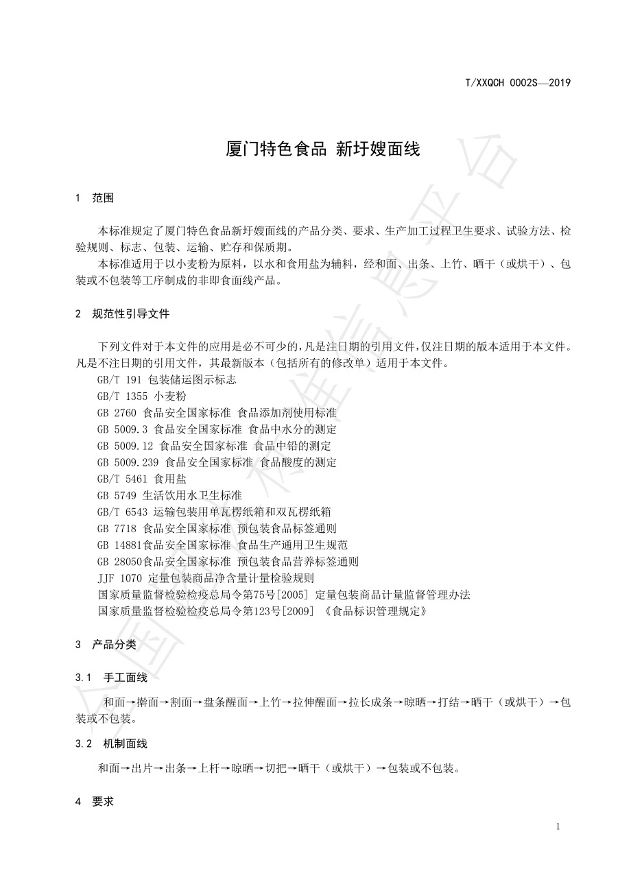 TXXQCH 0002S-2019 厦门特色食品 新圩嫂面线.pdf_第3页