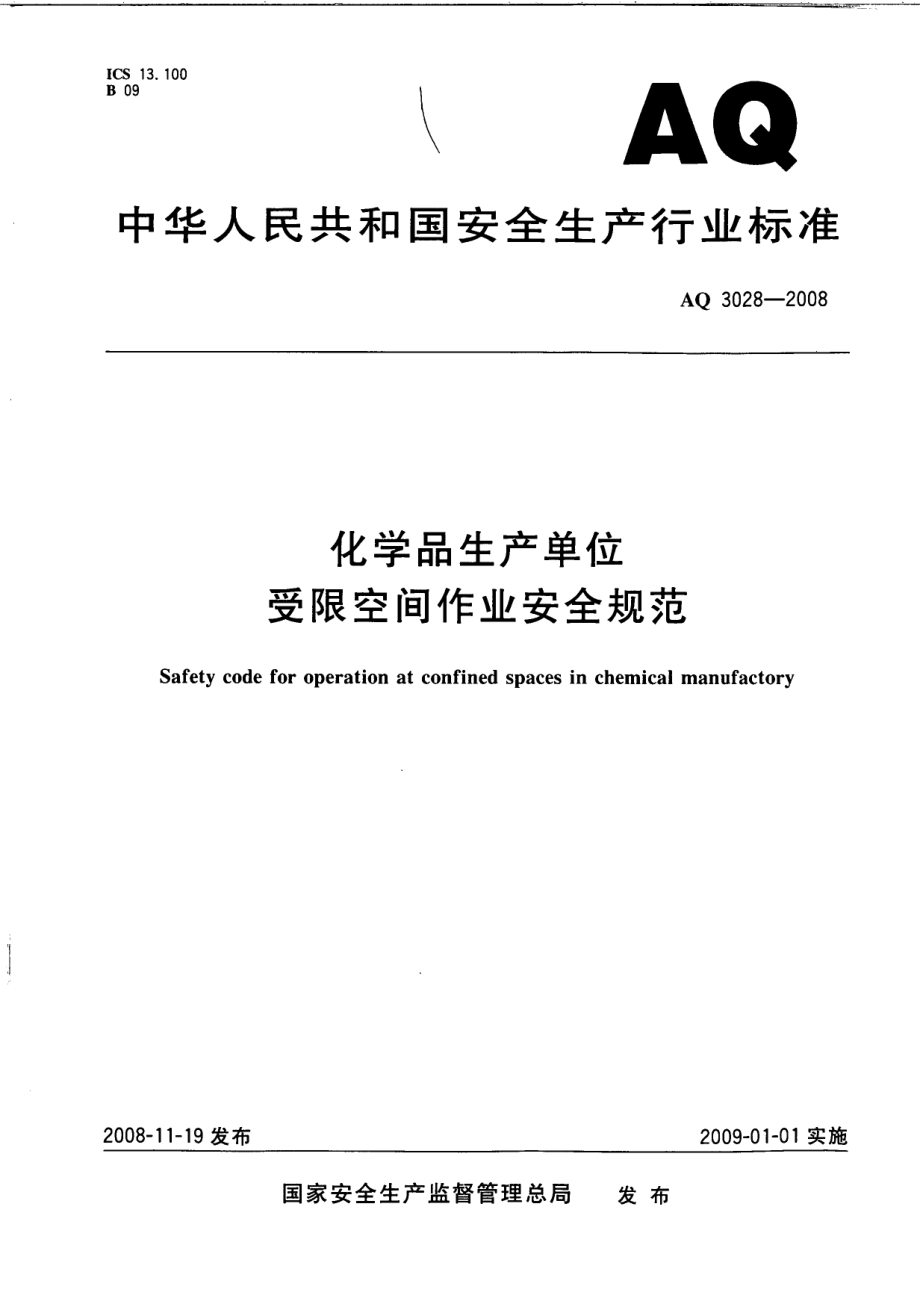 AQ 3028-2008 化学品生产单位受限空间作业安全规范.pdf_第1页