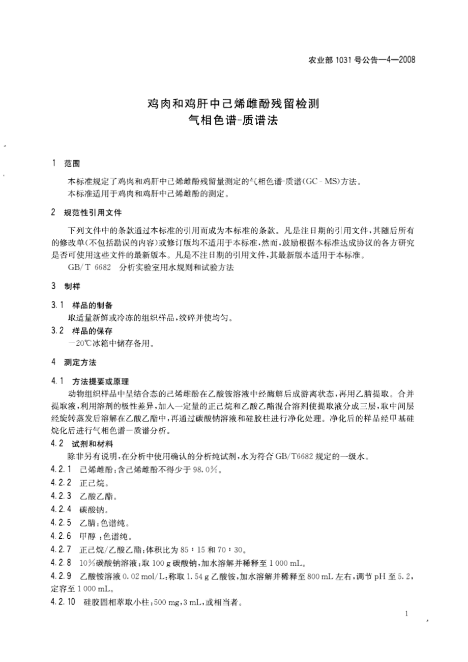 农业部1031号公告-4-2008 鸡肉和鸡肝中己烯雌酚残留检测 气相色谱-质谱法.pdf_第3页