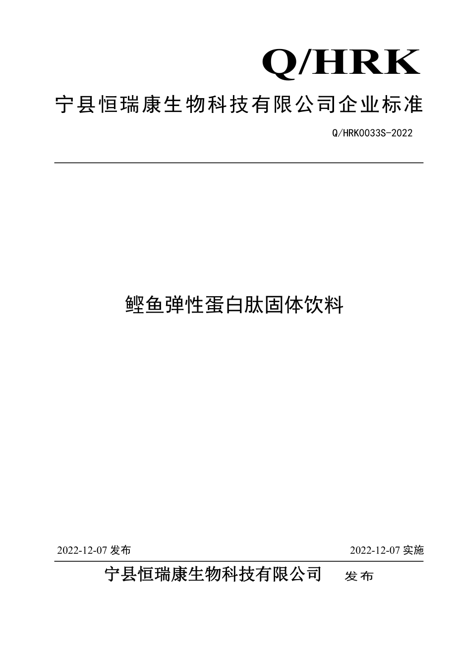 QHRK 0033 S-2022 鲣鱼弹性蛋白肽固体饮料.pdf_第1页