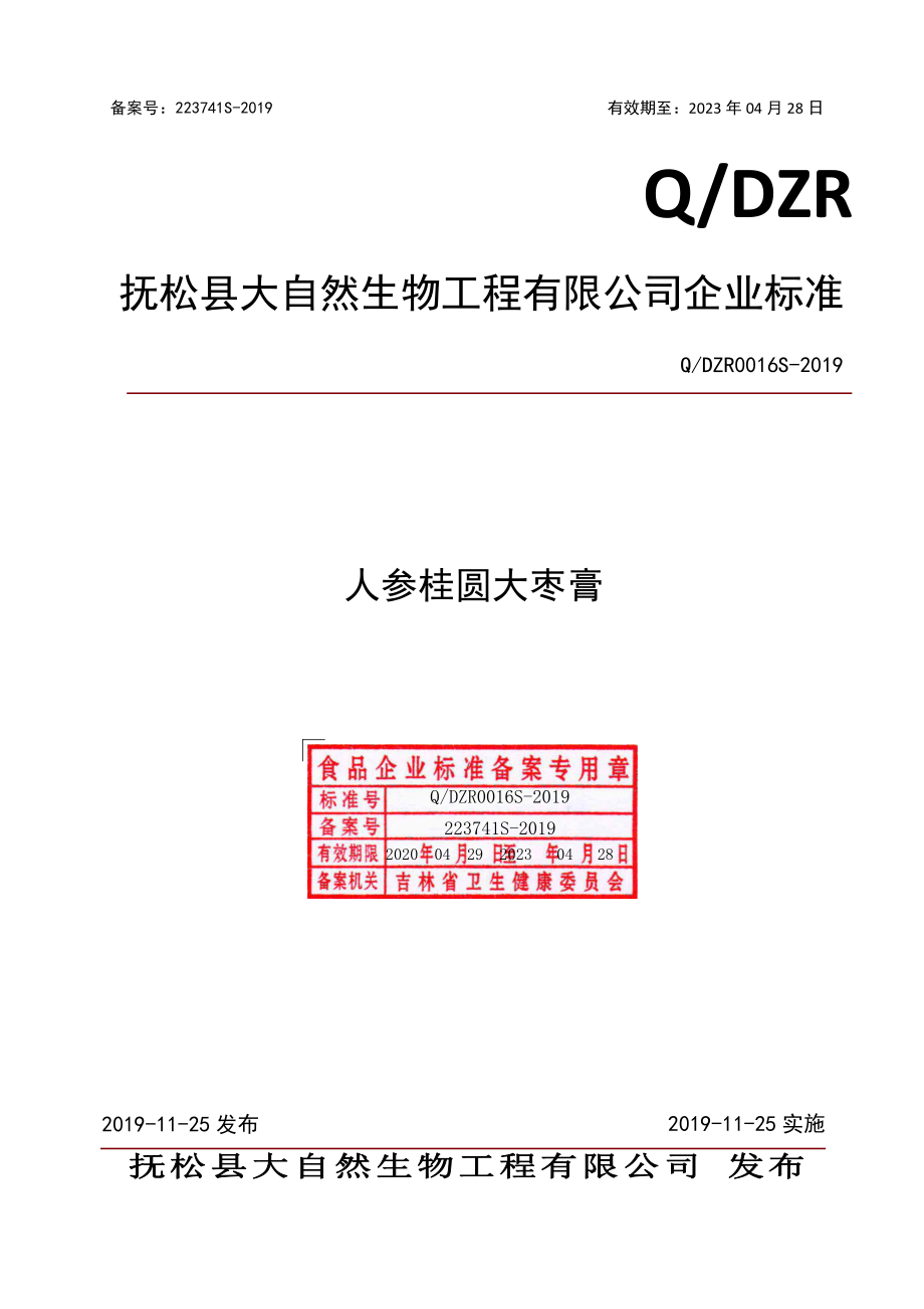 QDZR 0016 S-2019 人参桂圆大枣膏.pdf_第1页