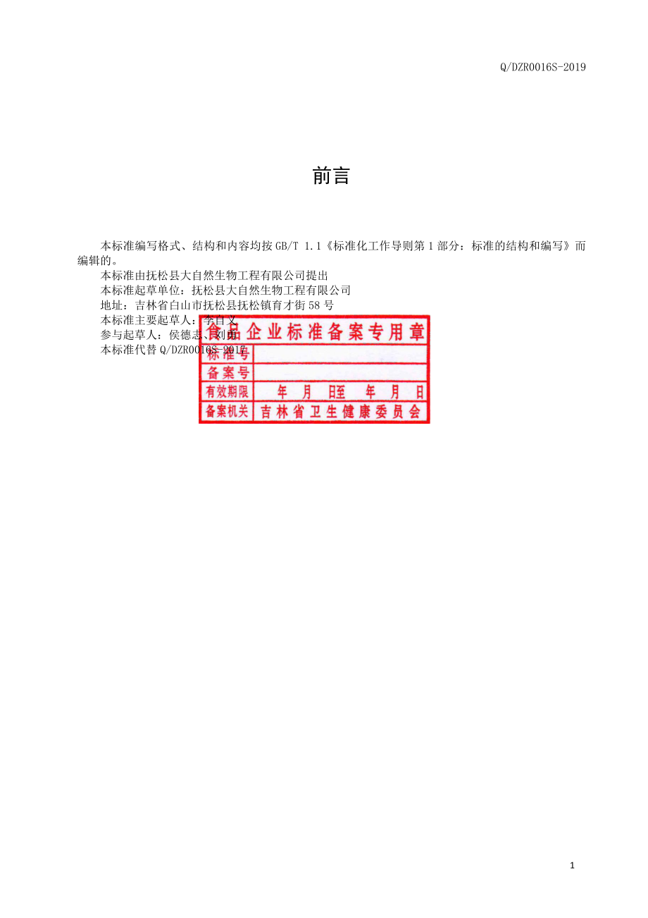 QDZR 0016 S-2019 人参桂圆大枣膏.pdf_第2页