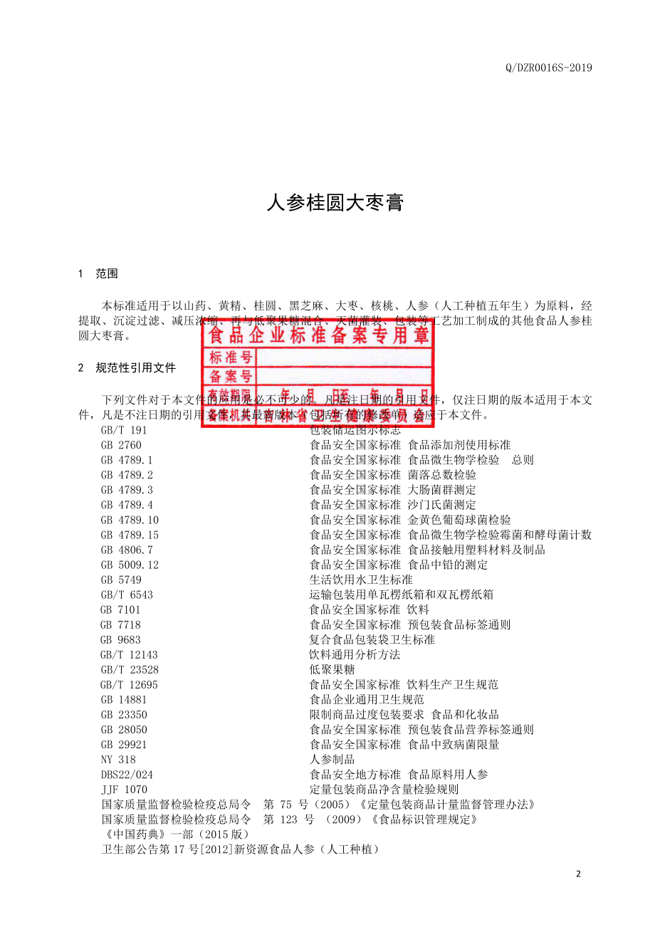 QDZR 0016 S-2019 人参桂圆大枣膏.pdf_第3页