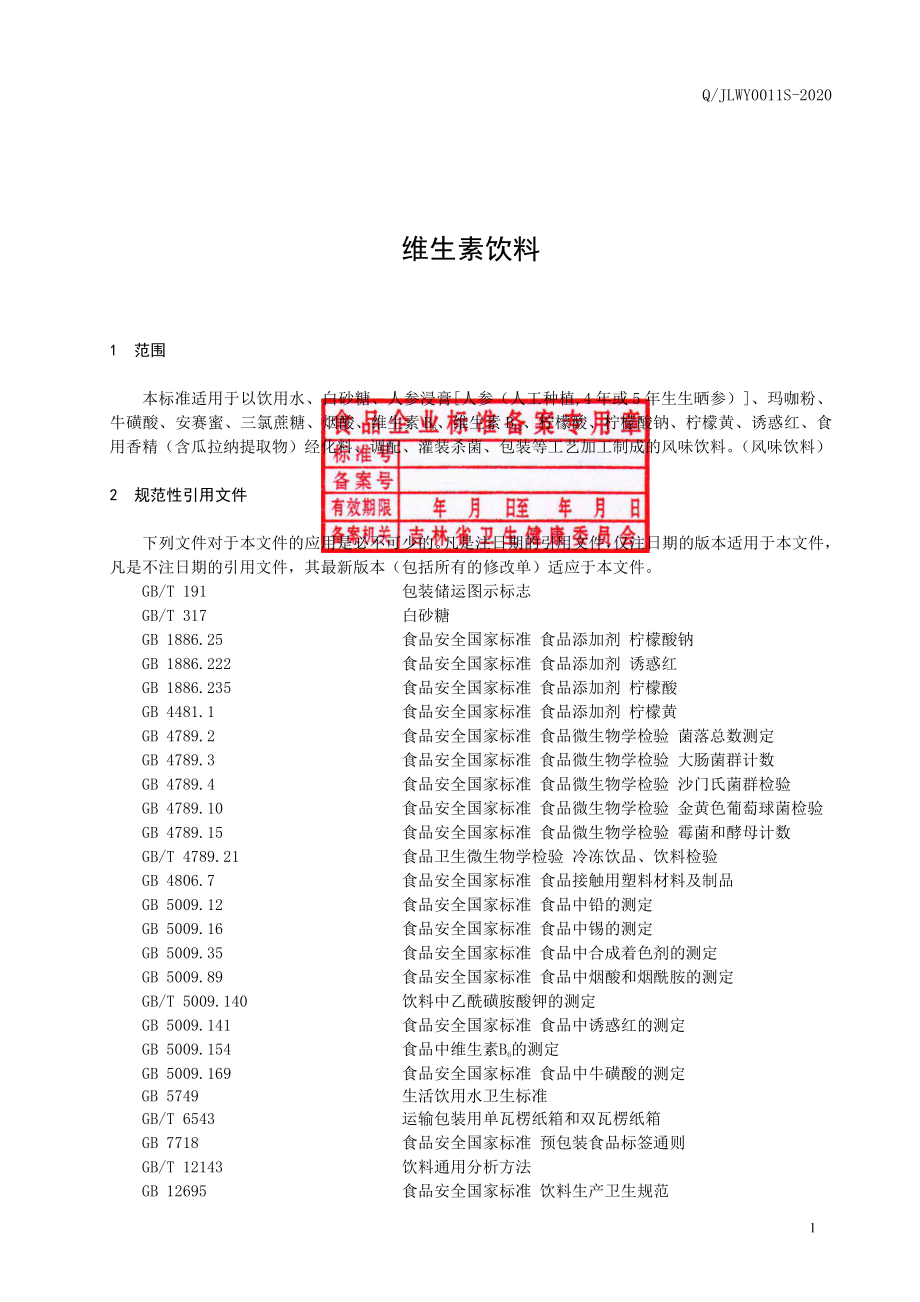 QJLWY 0011 S-2020 维生素饮料.pdf_第2页