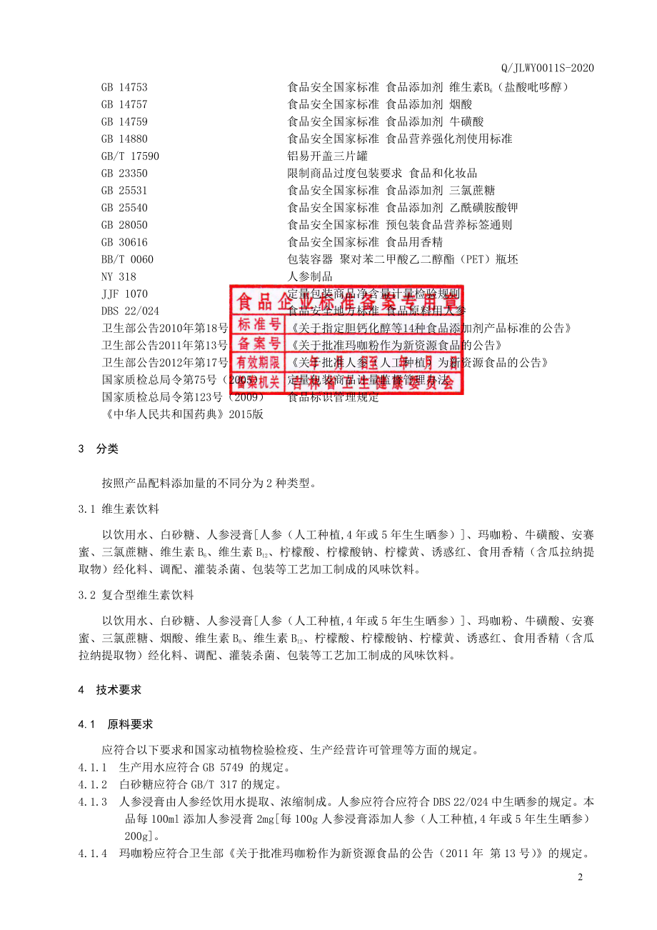 QJLWY 0011 S-2020 维生素饮料.pdf_第3页