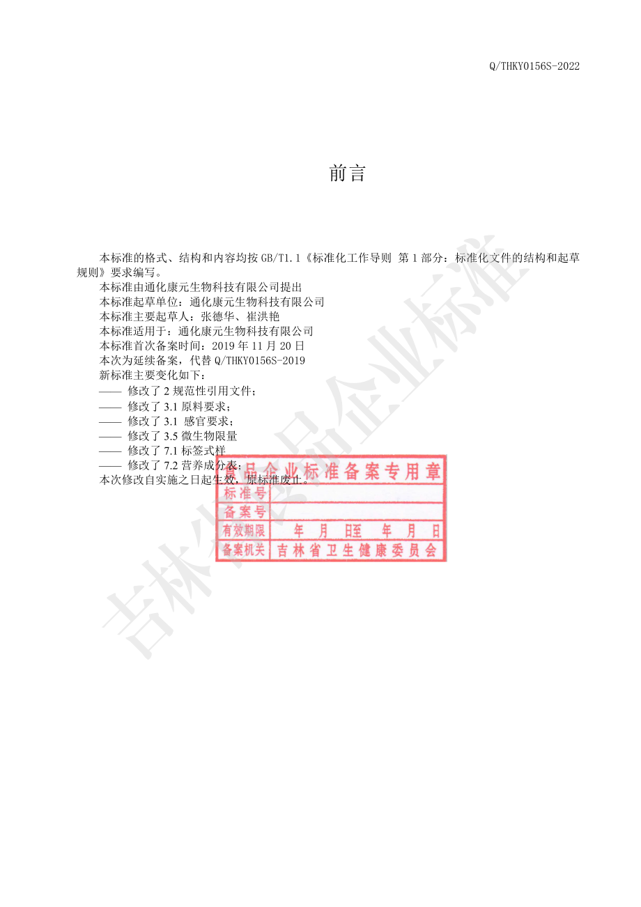 QTHKY 0156 S-2022 人参复合肽（固体饮料）.pdf_第2页