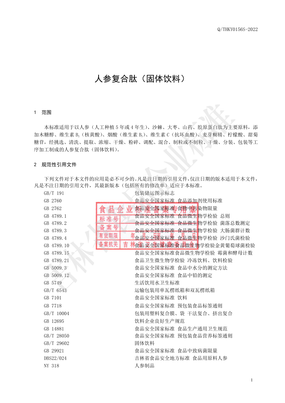 QTHKY 0156 S-2022 人参复合肽（固体饮料）.pdf_第3页