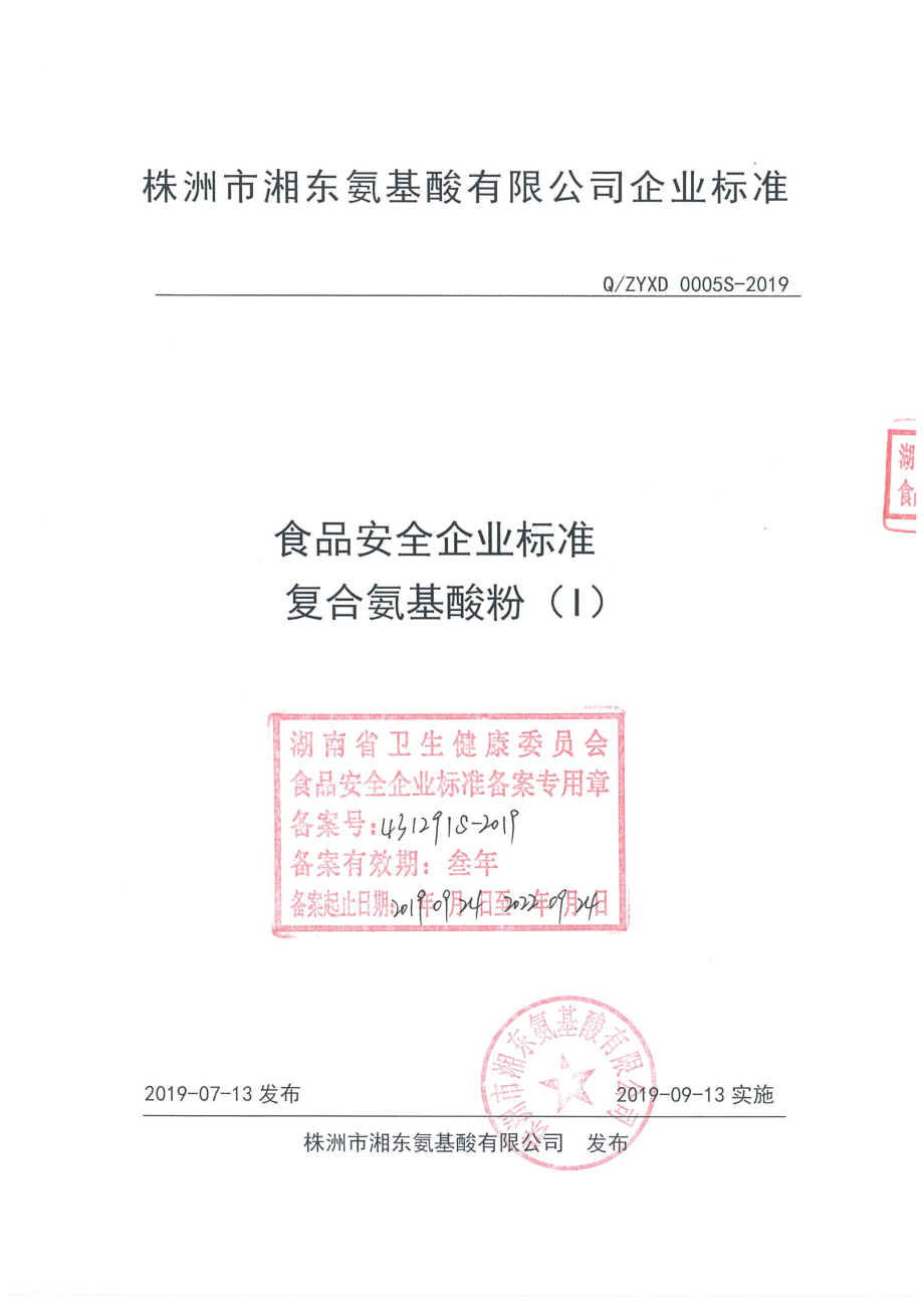 QZYXD 0005 S-2019 复合氨基酸粉（I）.pdf_第1页