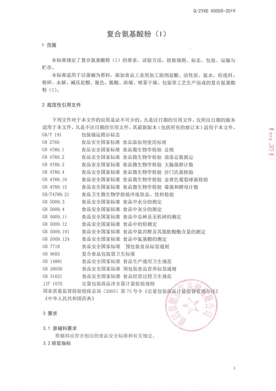 QZYXD 0005 S-2019 复合氨基酸粉（I）.pdf_第3页