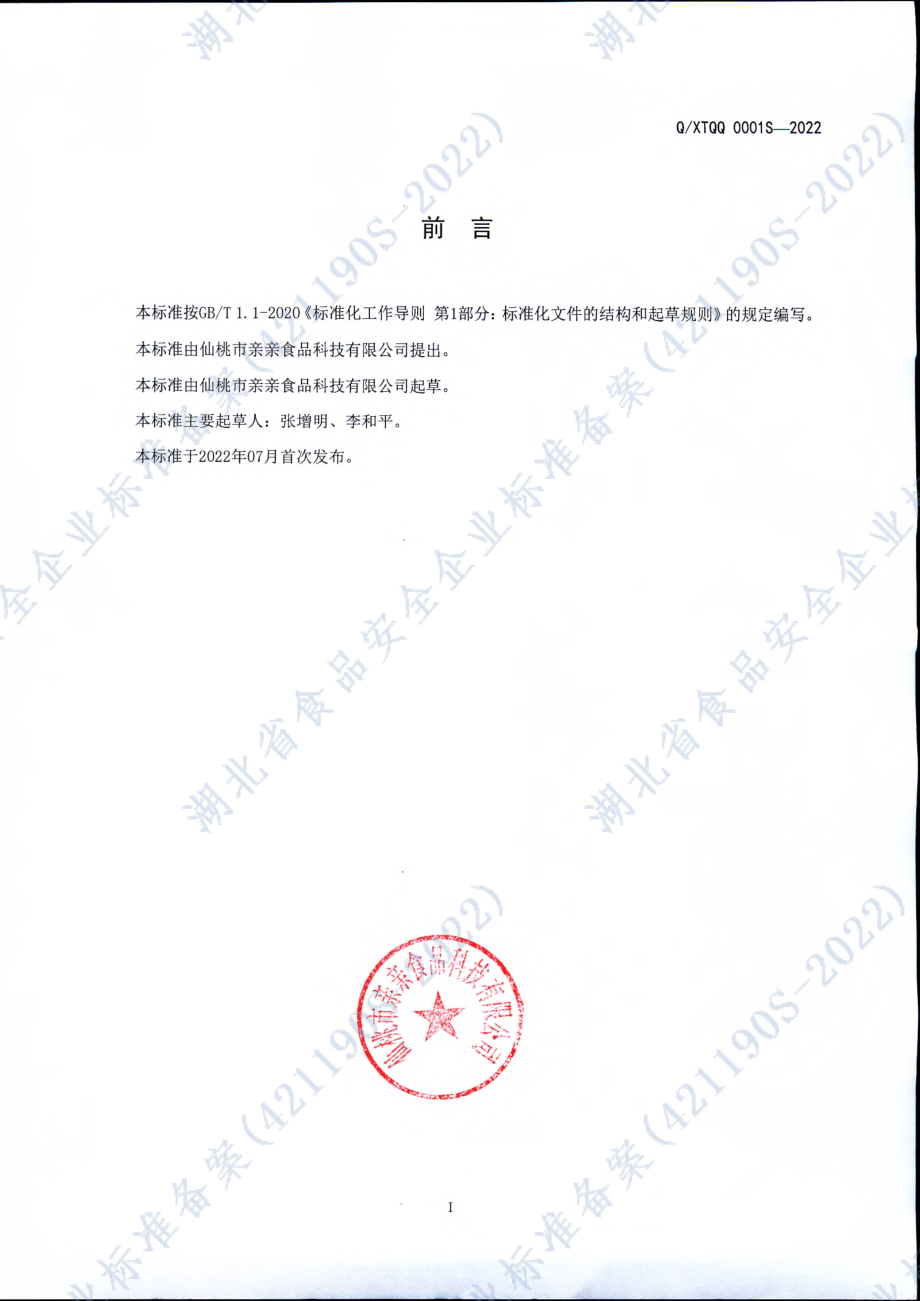 QXTQQ 0001 S-2022 果冻原料粉.pdf_第2页