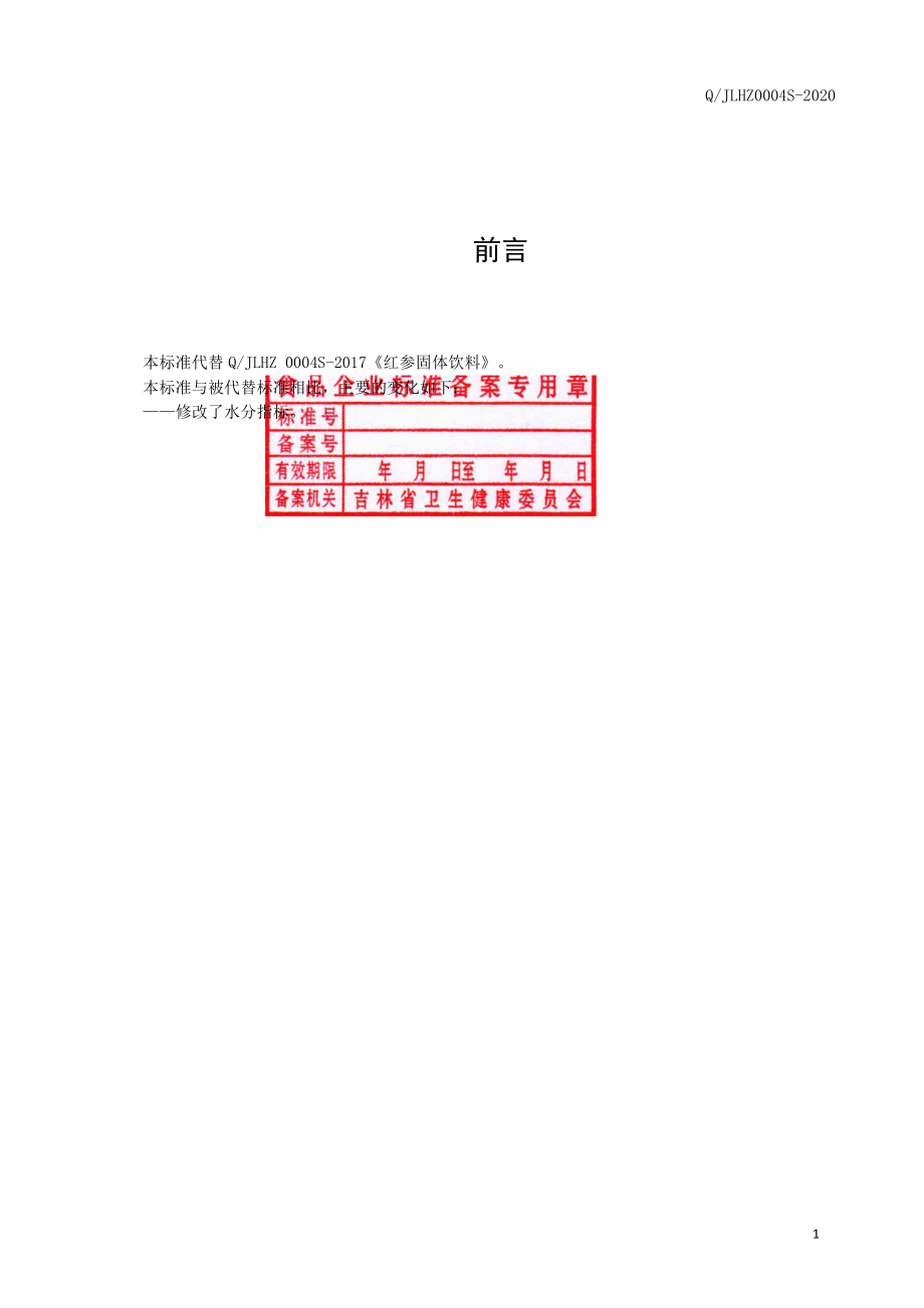 QJLHZ 0004 S-2020 红参固体饮料.pdf_第2页