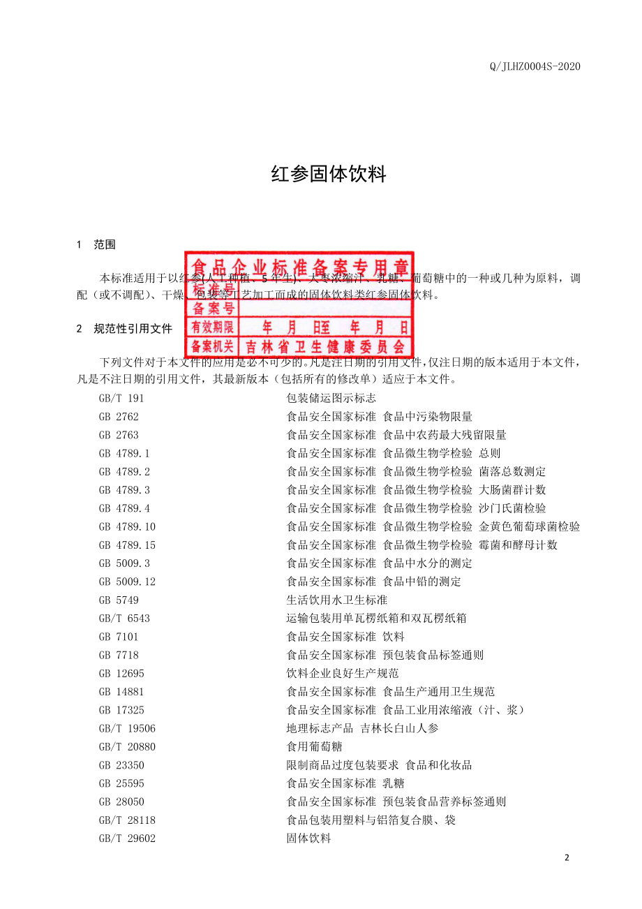 QJLHZ 0004 S-2020 红参固体饮料.pdf_第3页