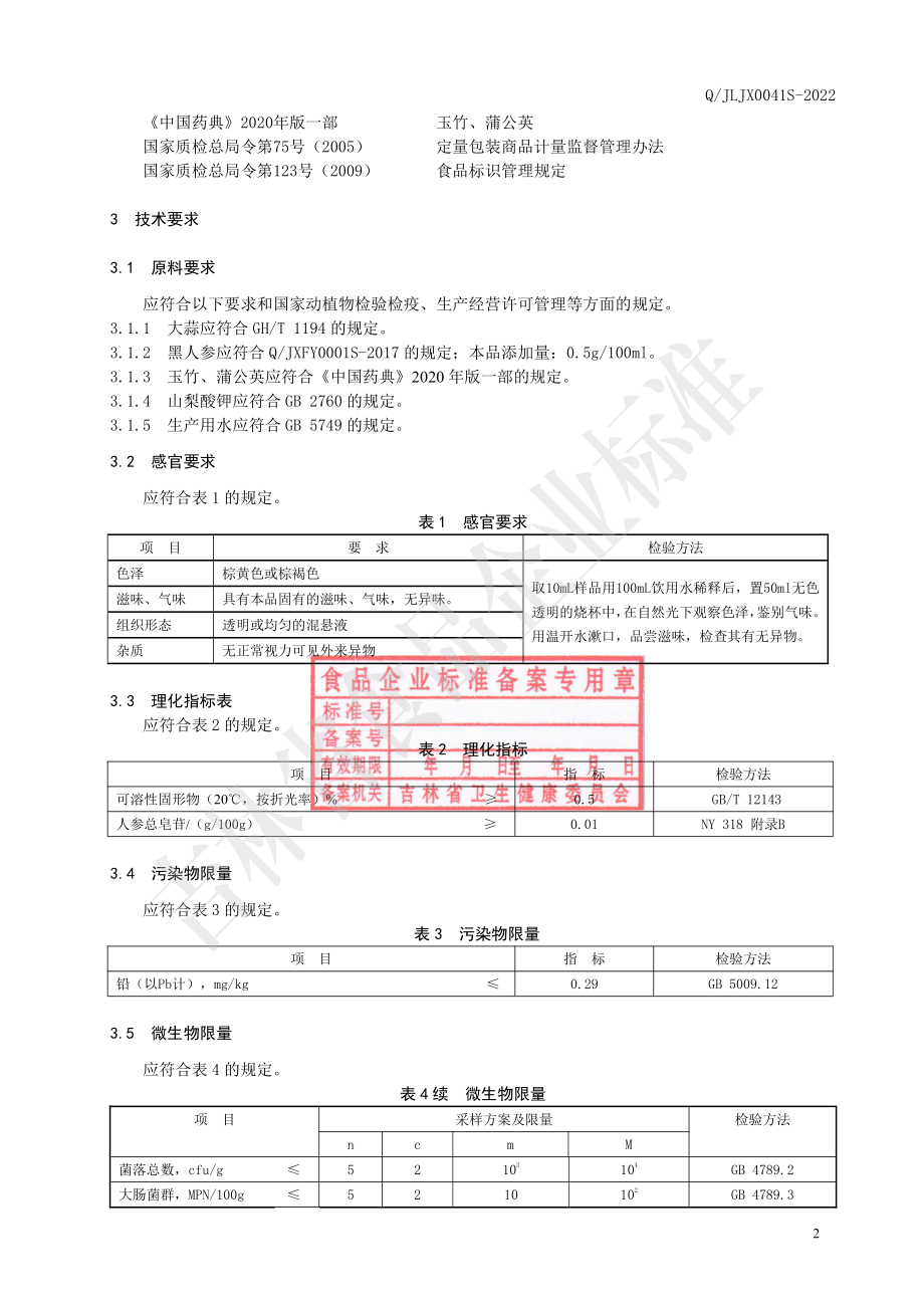 QJLJX 0041 S-2022 蒲公英玉竹植物饮.pdf_第3页