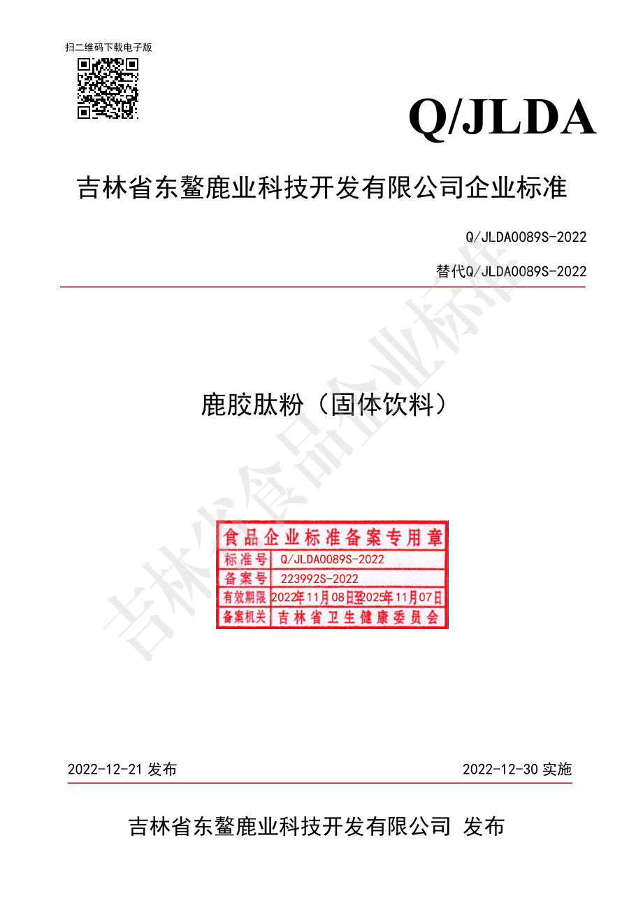 QJLDA 0089 S-2022 鹿胶肽粉（固体饮料）.pdf_第1页