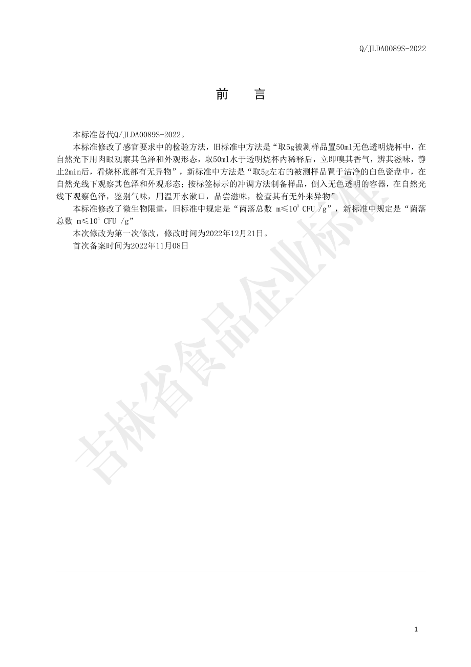 QJLDA 0089 S-2022 鹿胶肽粉（固体饮料）.pdf_第2页