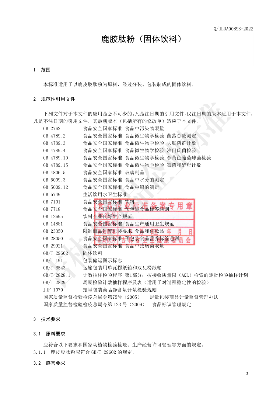 QJLDA 0089 S-2022 鹿胶肽粉（固体饮料）.pdf_第3页