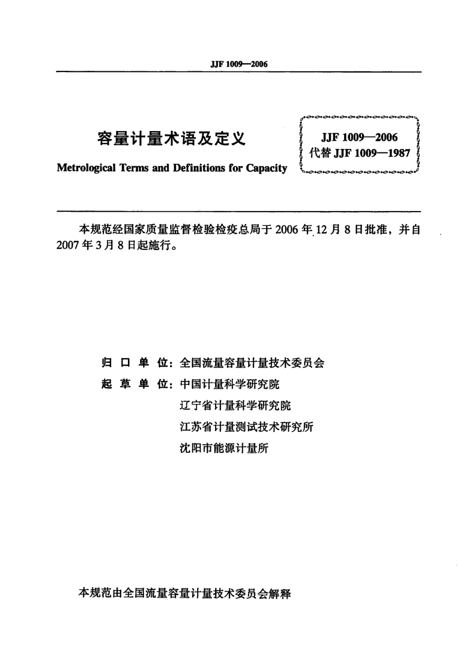 JJF 1009-2006 容量计量术语及定义.pdf_第2页