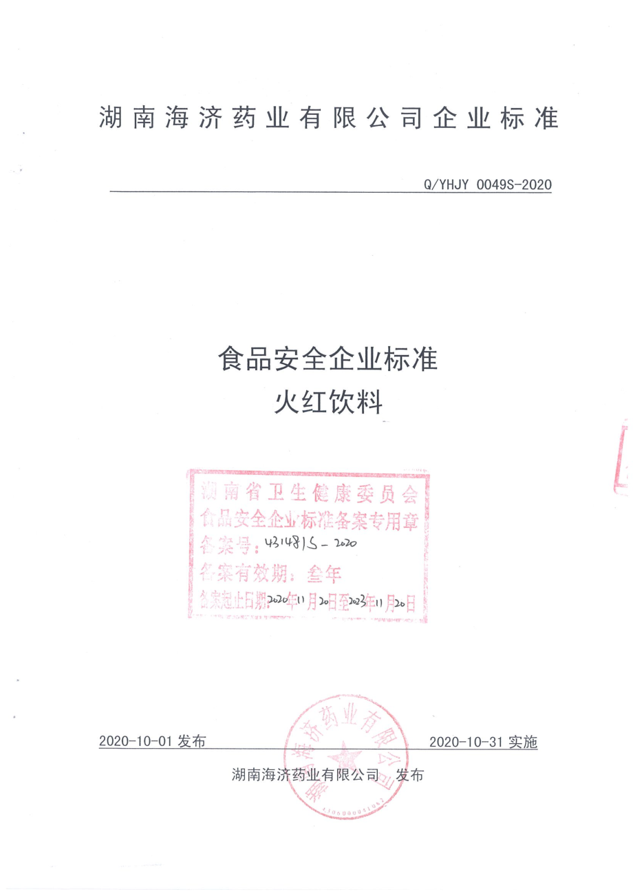 QYHJY 0049 S-2020 火红饮料.pdf_第1页