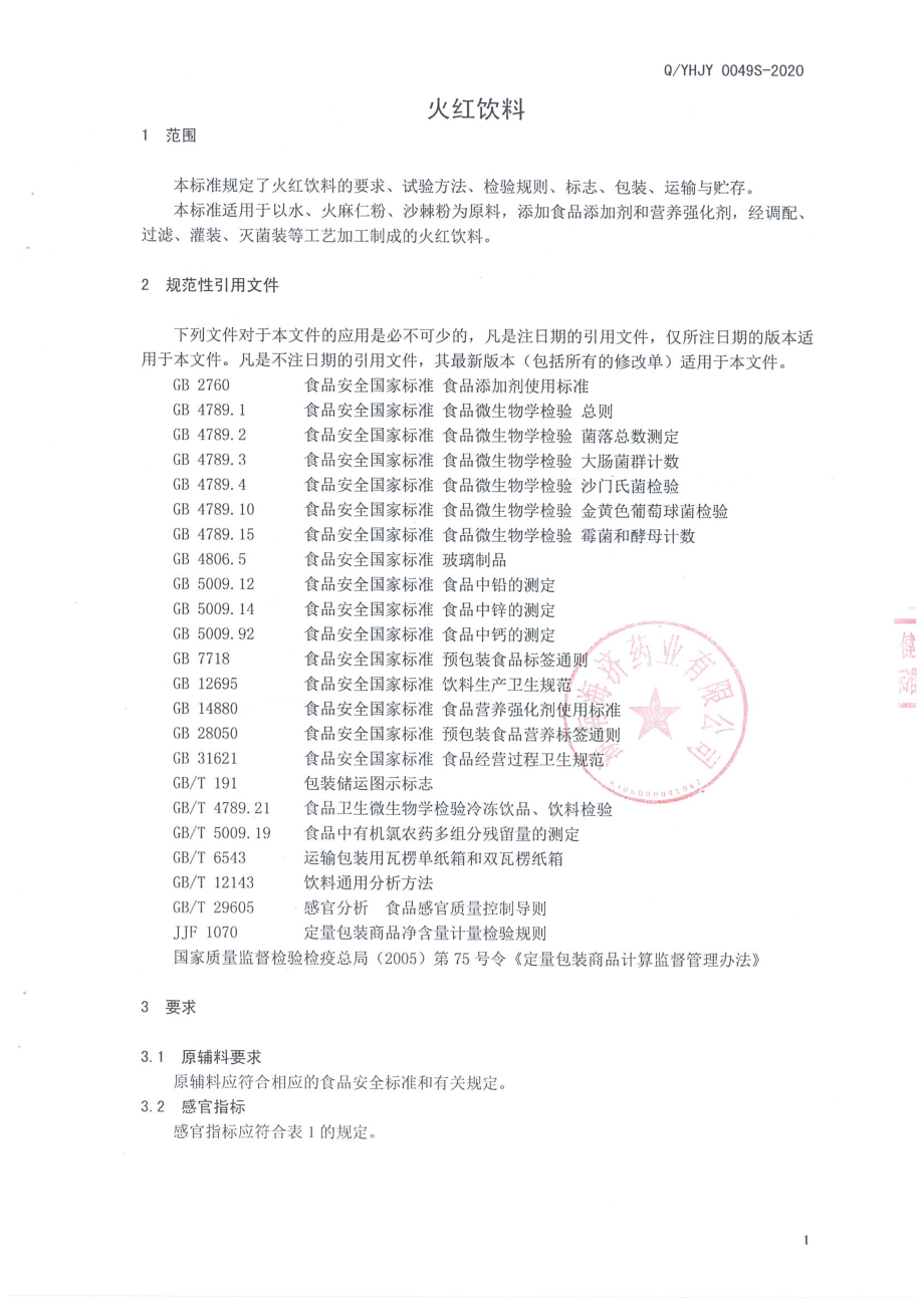 QYHJY 0049 S-2020 火红饮料.pdf_第3页