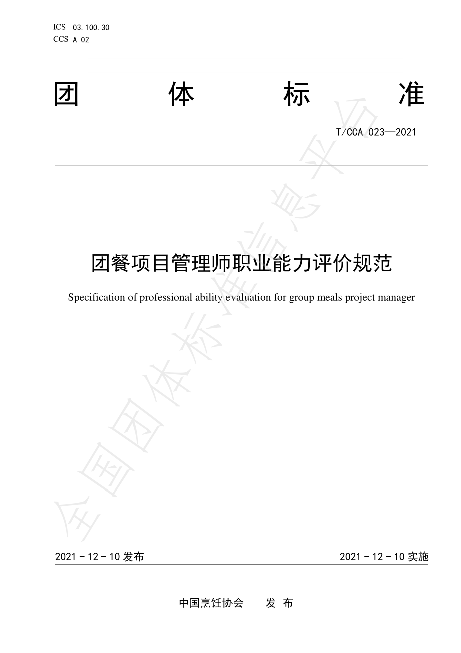 TCCA 023-2021 团餐项目管理师职业能力评价规范.pdf_第1页