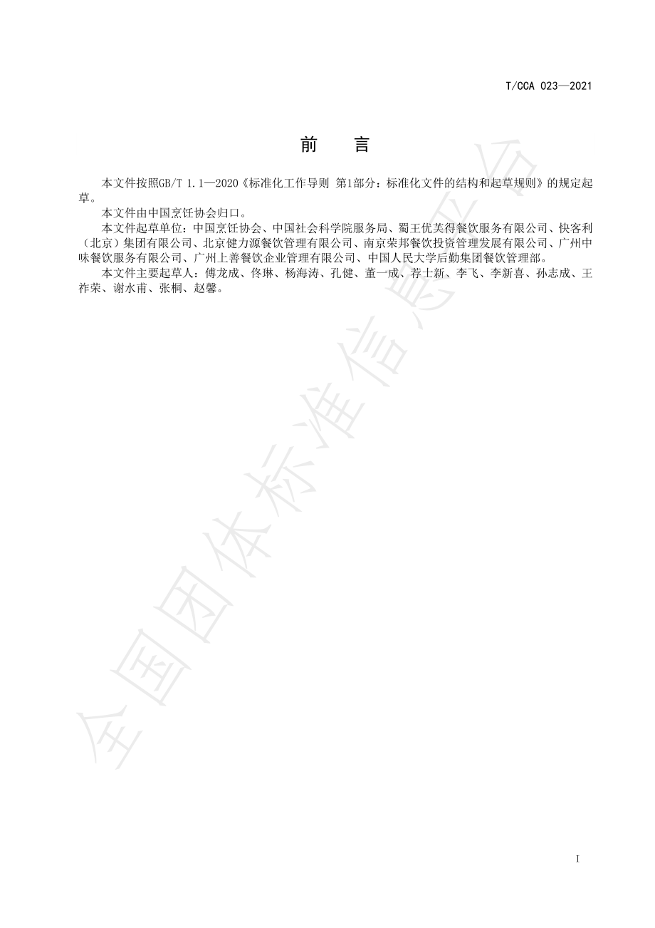 TCCA 023-2021 团餐项目管理师职业能力评价规范.pdf_第2页