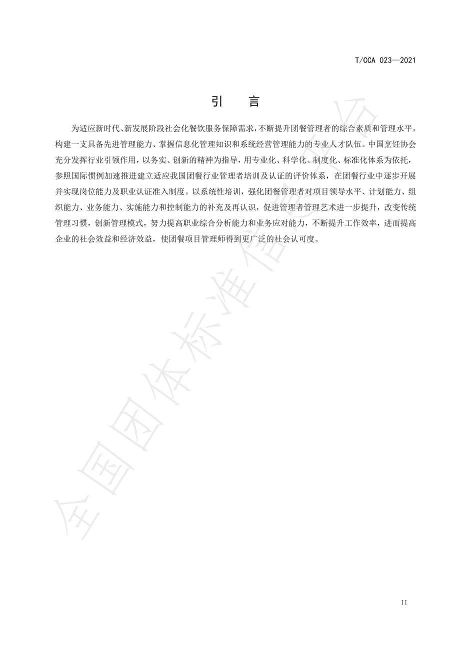 TCCA 023-2021 团餐项目管理师职业能力评价规范.pdf_第3页